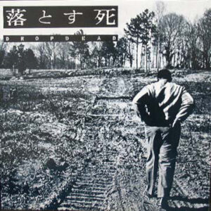 Dropdead - 落とす死