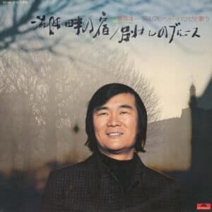 Yoichi Sugawara, Orchester Alfred Hause - 湖畔の宿 / 別れのブルース - 菅原洋一 アルフレッド・ハウゼと歌う-0